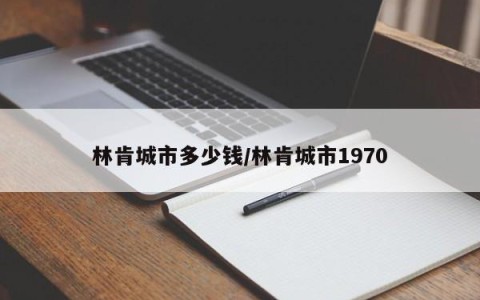 林肯城市多少钱/林肯城市1970